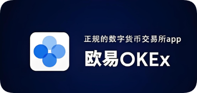 欧易欧亿app下载